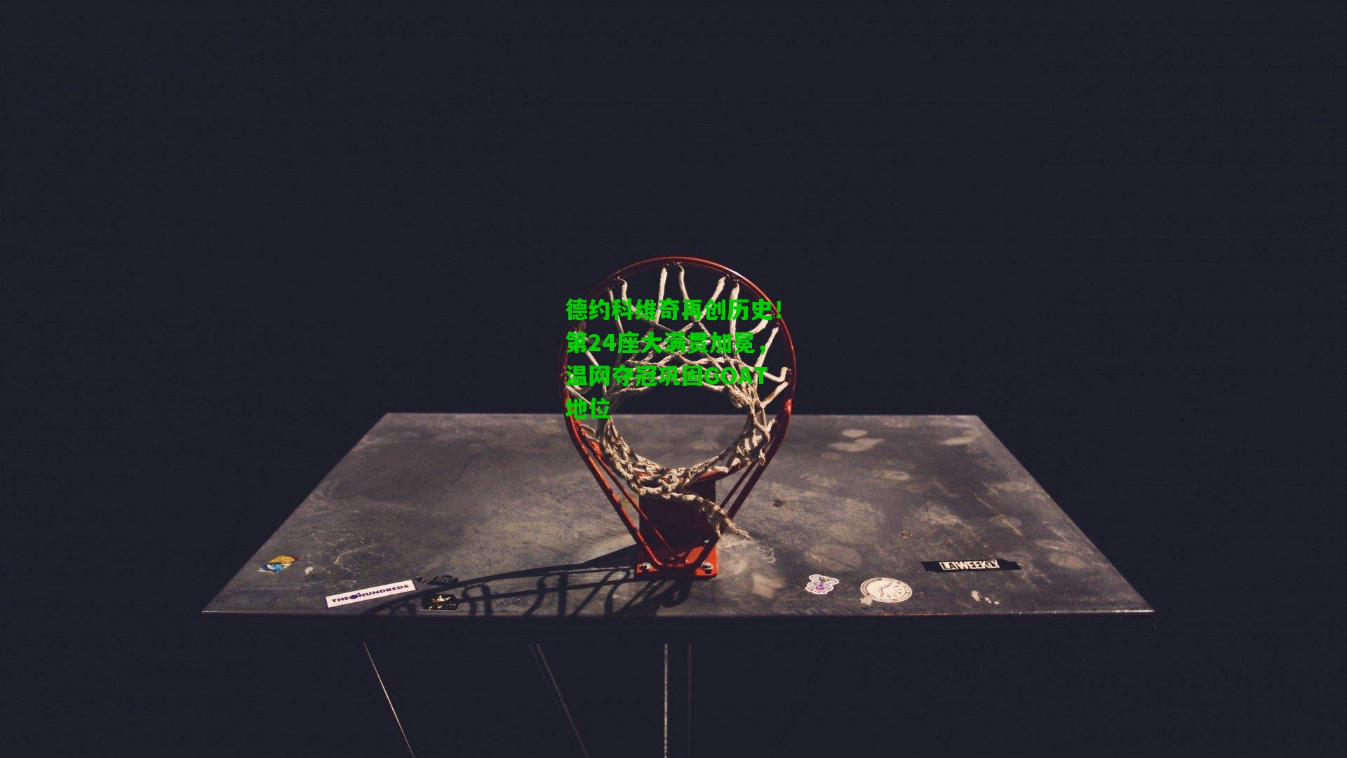 德约科维奇再创历史!第24座大满贯加冕,温网夺冠巩固GOAT地位