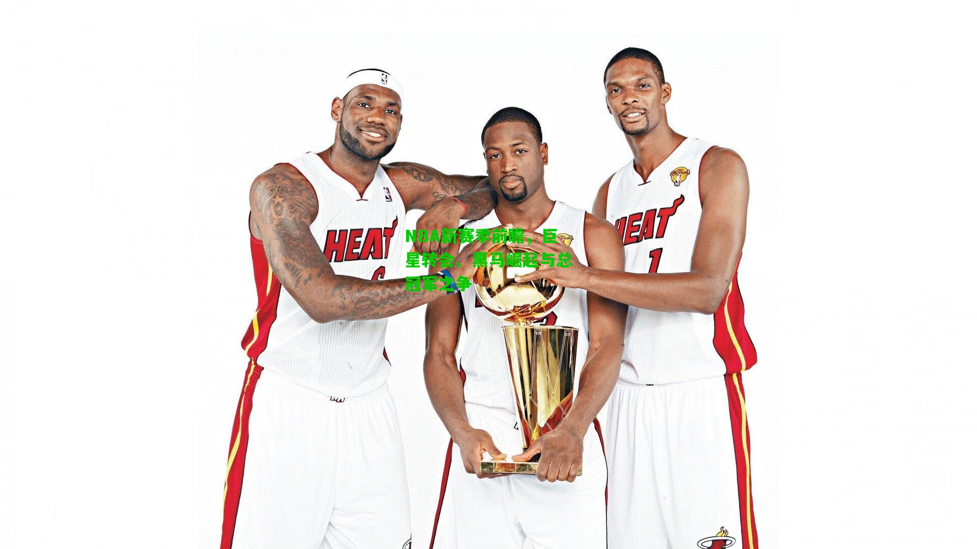 NBA新赛季前瞻，巨星转会、黑马崛起与总冠军之争
