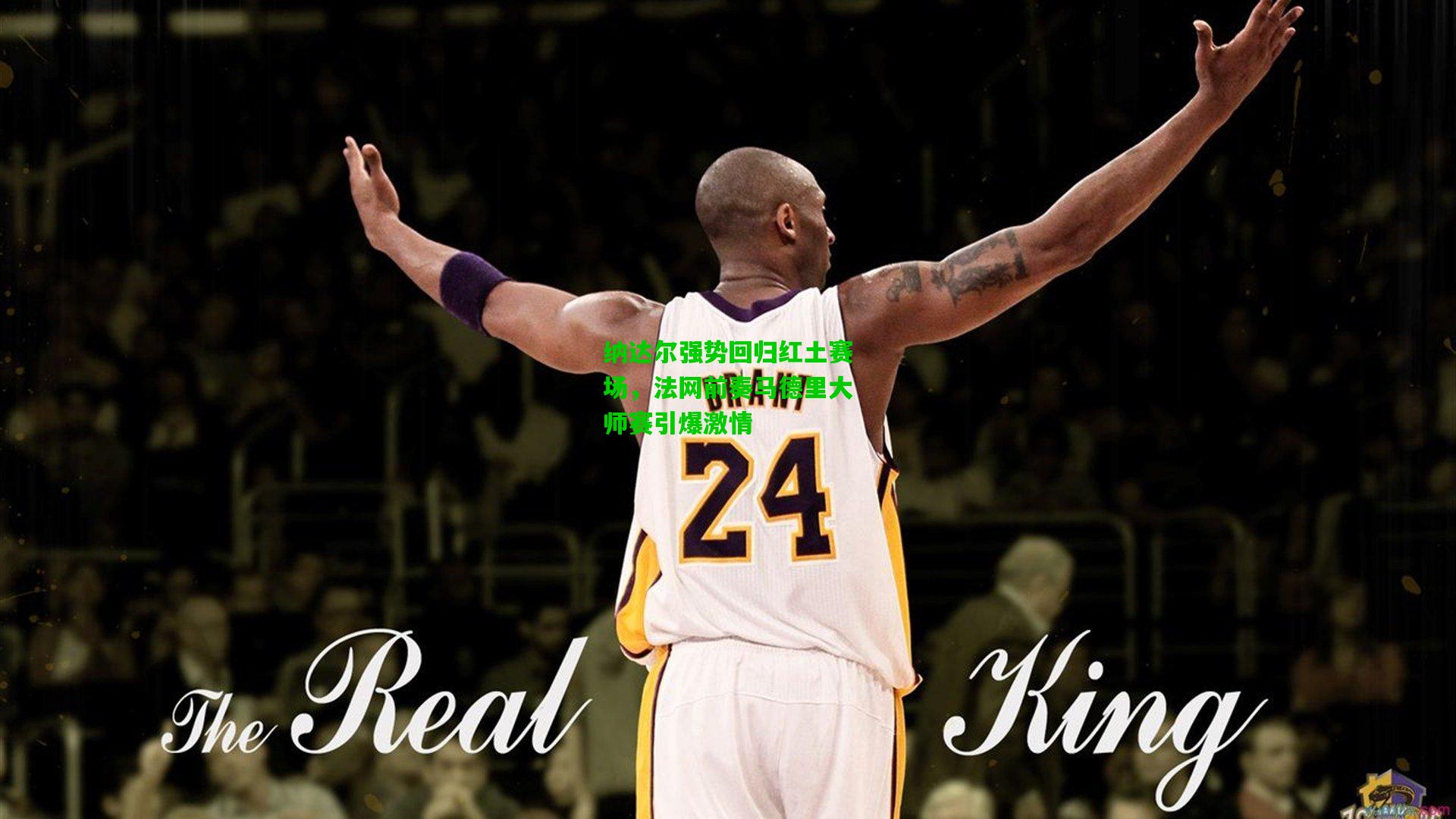 纳达尔强势回归红土赛场，法网前奏马德里大师赛引爆激情