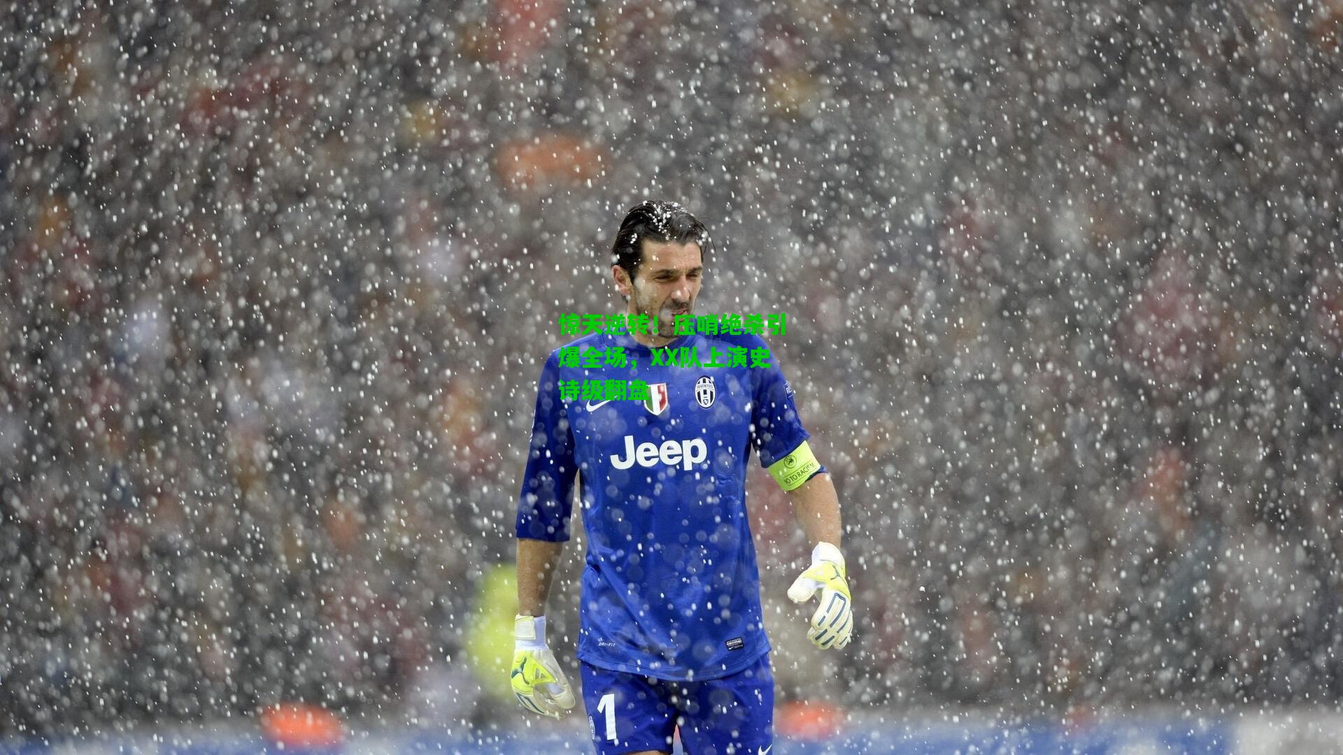 惊天逆转！压哨绝杀引爆全场，XX队上演史诗级翻盘