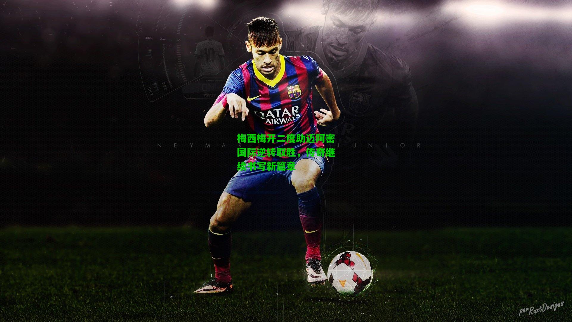 梅西梅开二度助迈阿密国际逆转取胜，传奇继续书写新篇章