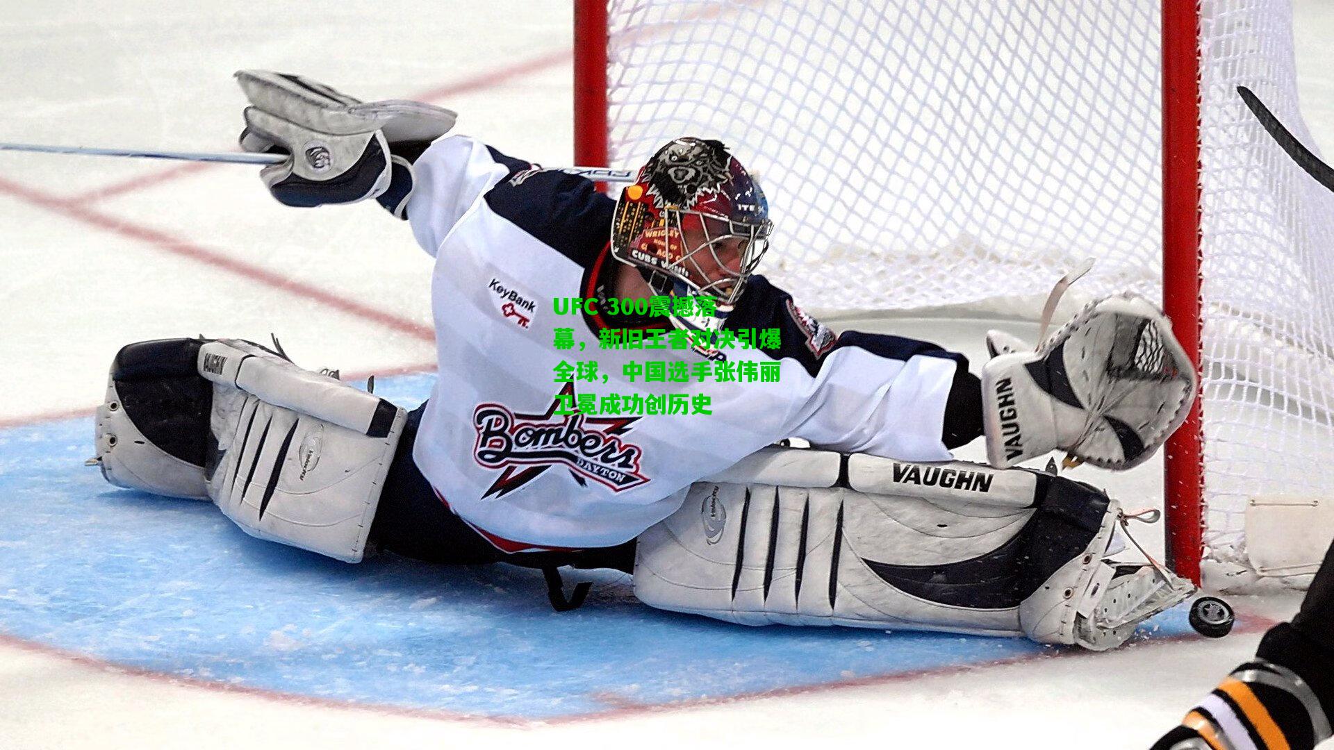 UFC 300震撼落幕,新旧王者对决引爆全球,中国选手张伟丽卫冕成功创历史