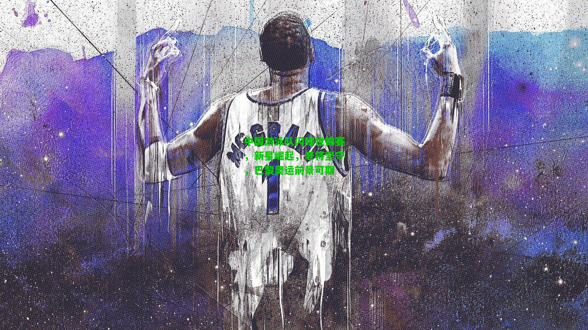 中国游泳队闪耀世锦赛,新星崛起,老将坚守,巴黎奥运前景可期