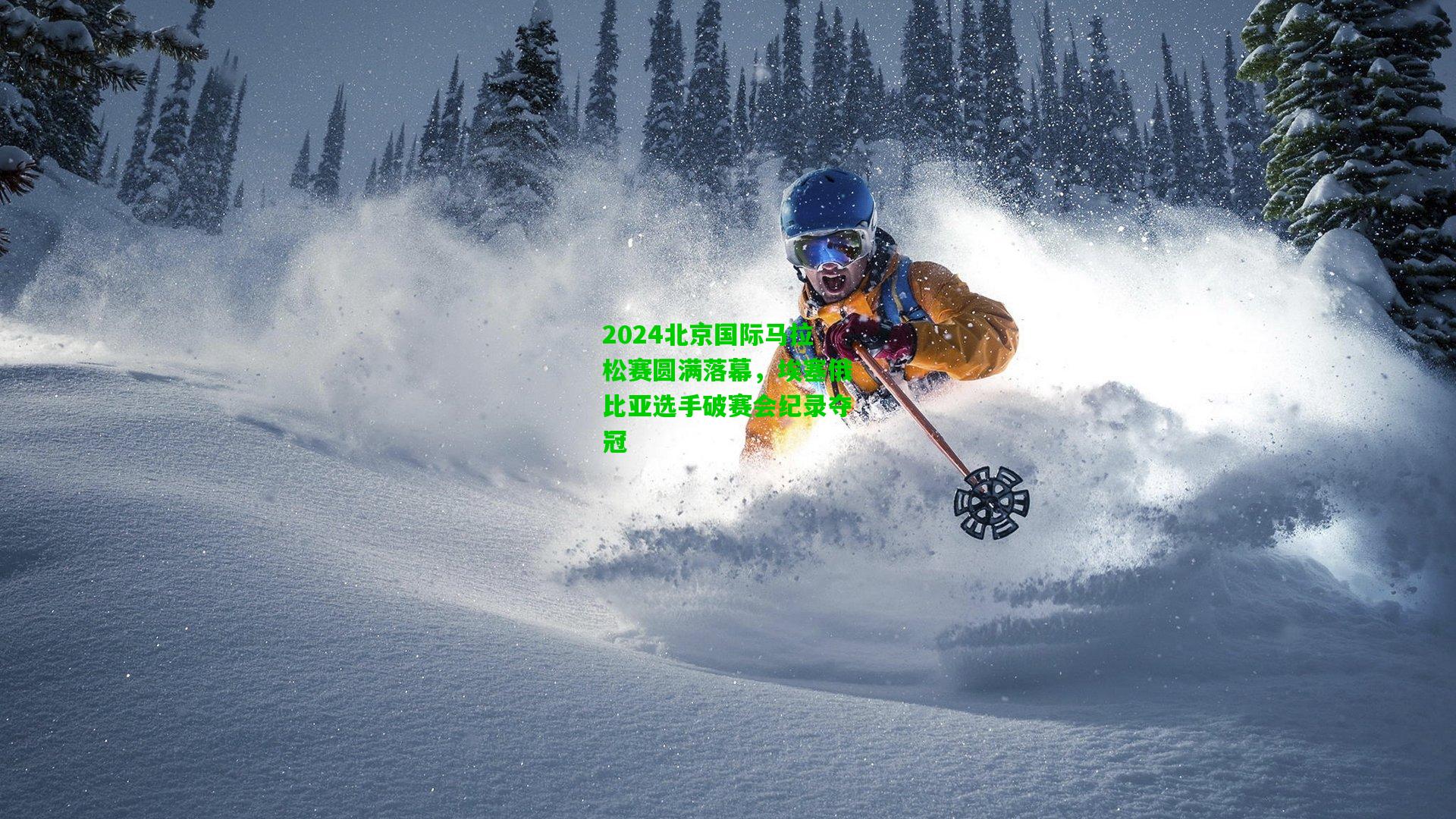 2024北京国际马拉松赛圆满落幕，埃塞俄比亚选手破赛会纪录夺冠