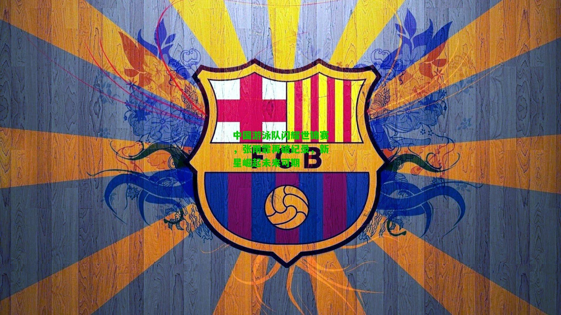 中国游泳队闪耀世锦赛，张雨霏再破纪录，新星崛起未来可期