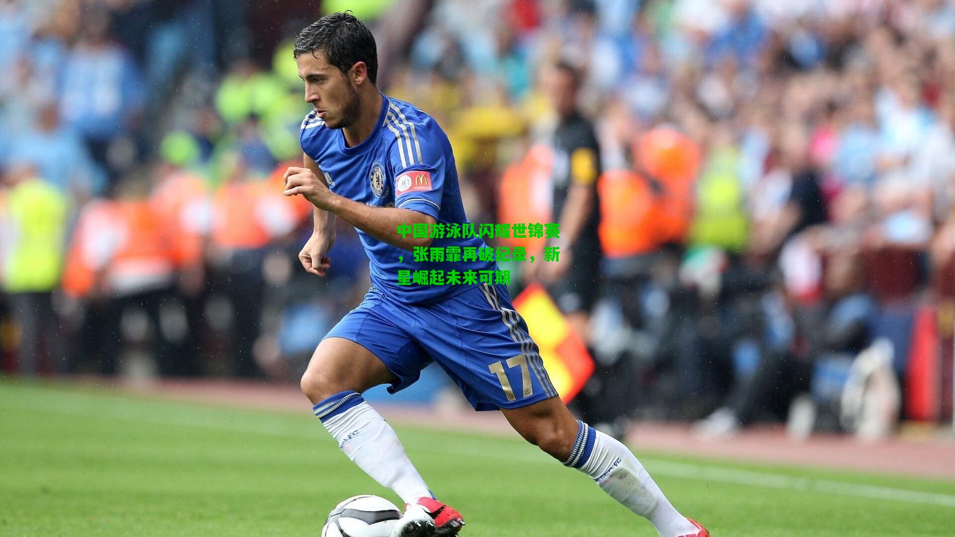 中国游泳队闪耀世锦赛，张雨霏再破纪录，新星崛起未来可期