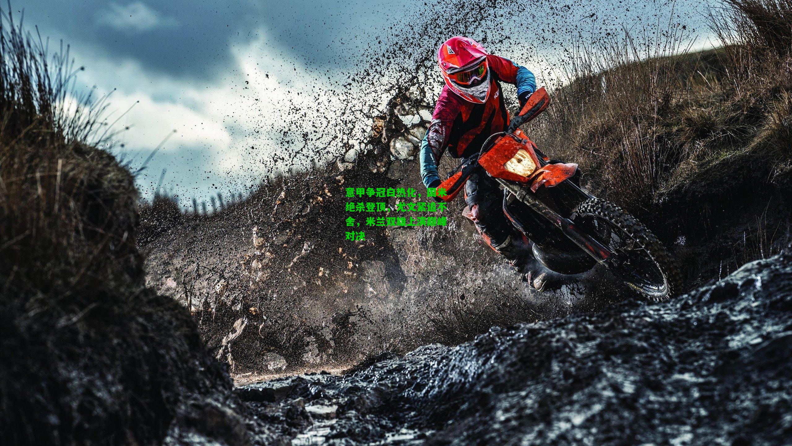 意甲争冠白热化，国米绝杀登顶，尤文紧追不舍，米兰双雄上演巅峰对决