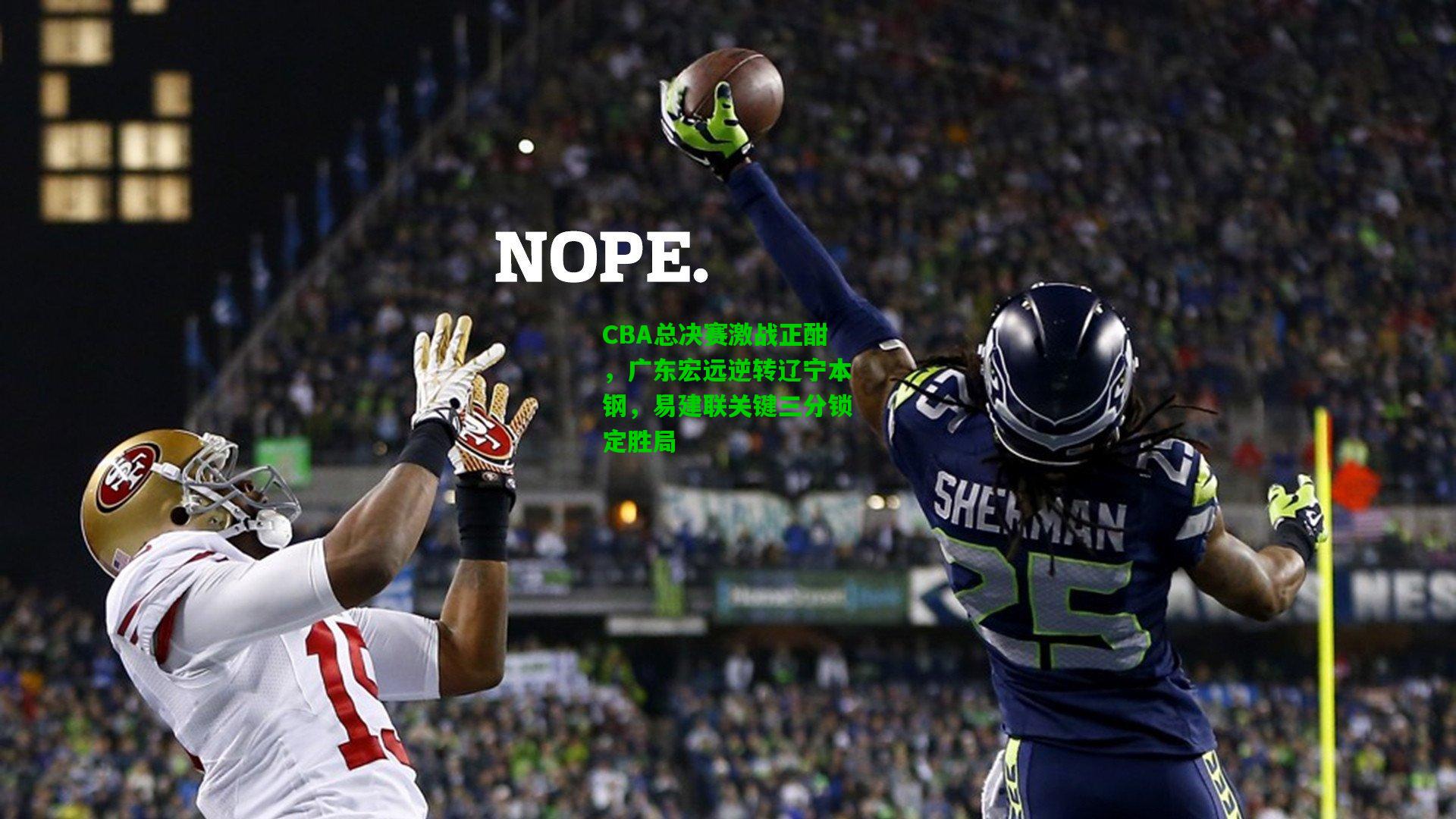 CBA总决赛激战正酣,广东宏远逆转辽宁本钢,易建联关键三分锁定胜局