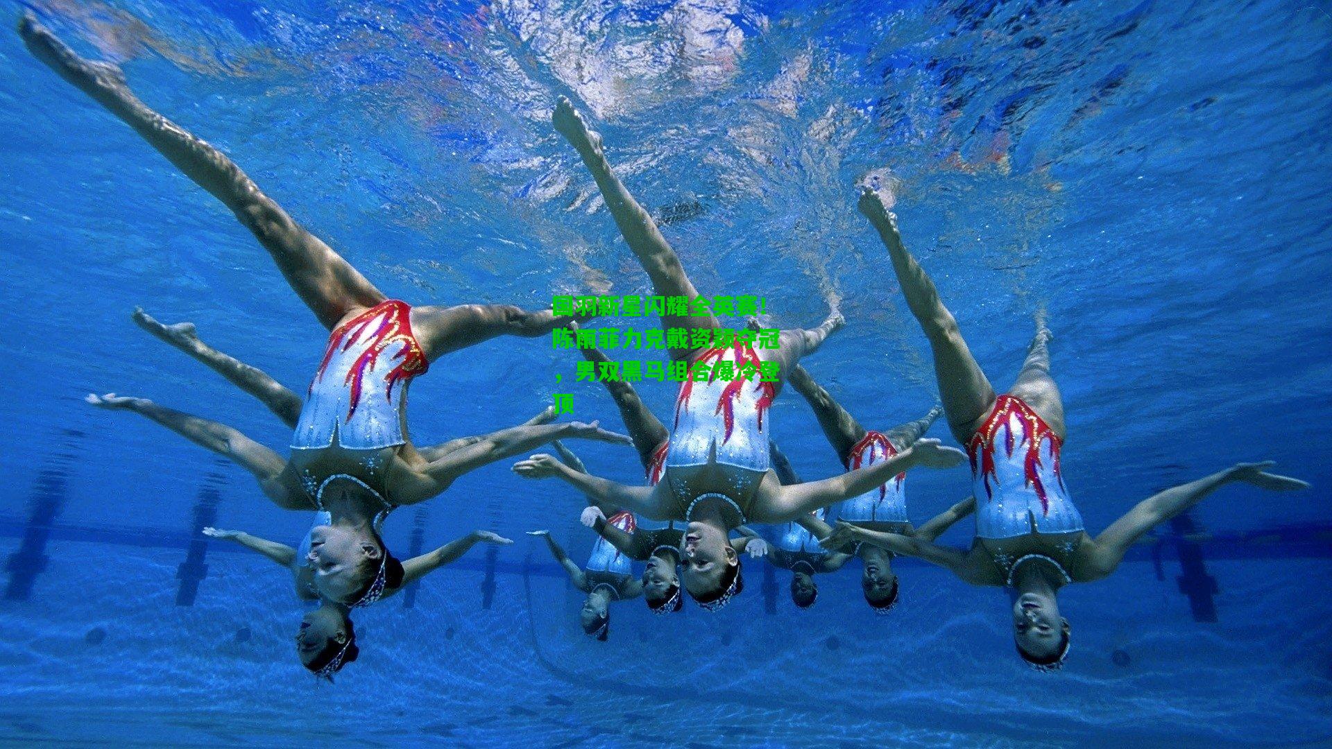 国羽新星闪耀全英赛！陈雨菲力克戴资颖夺冠，男双黑马组合爆冷登顶