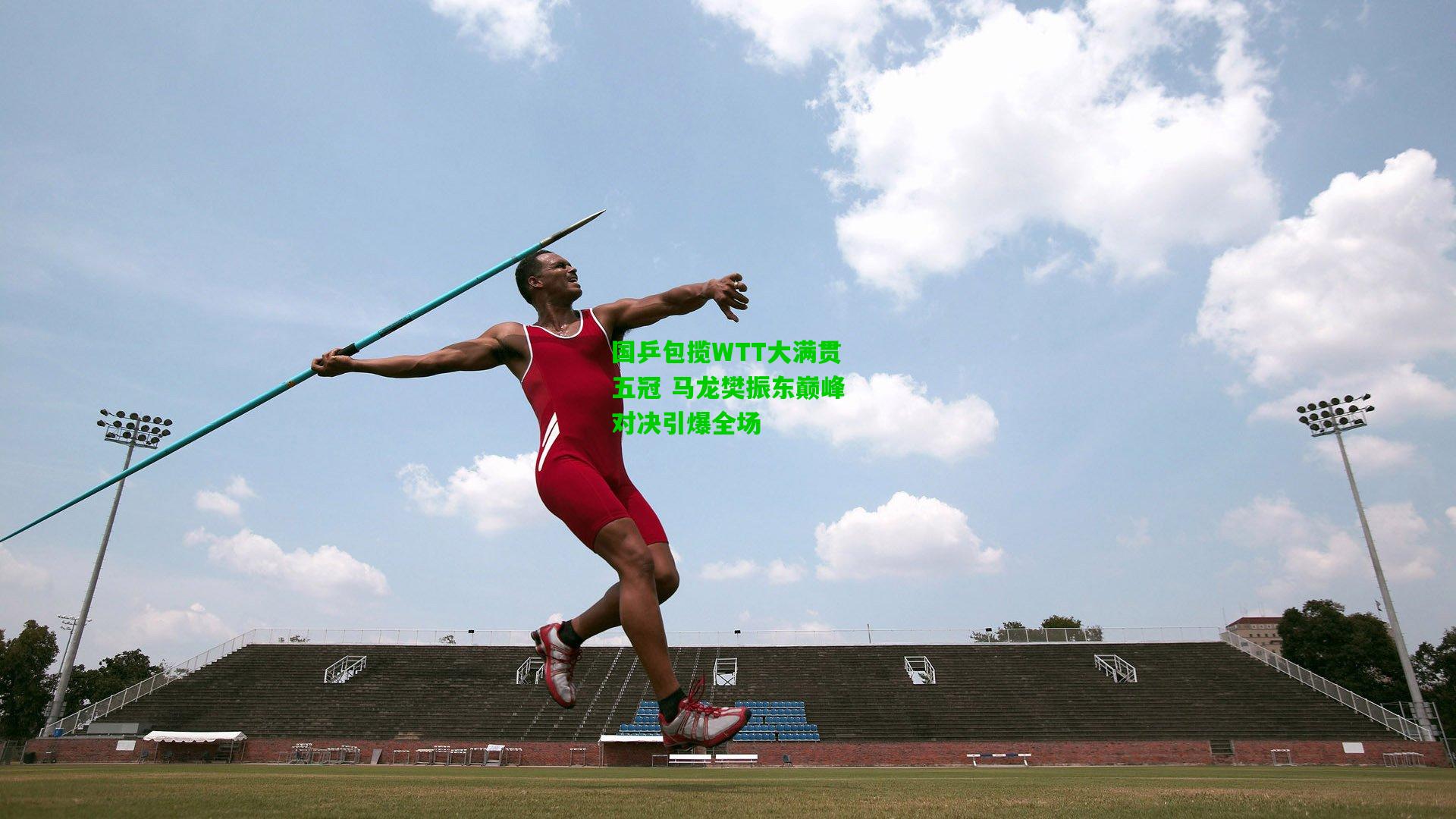 国乒包揽WTT大满贯五冠 马龙樊振东巅峰对决引爆全场