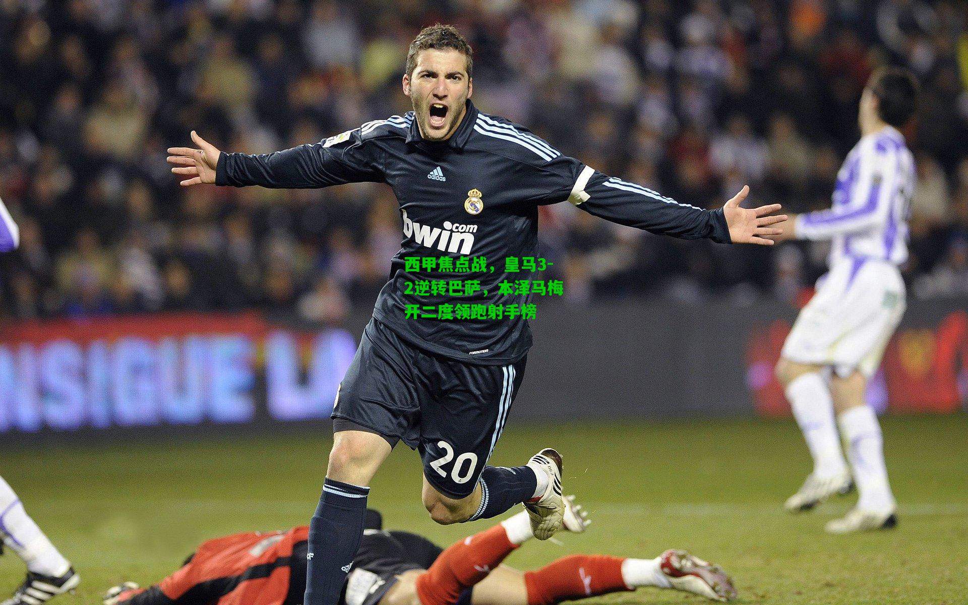 西甲焦点战，皇马3-2逆转巴萨，本泽马梅开二度领跑射手榜