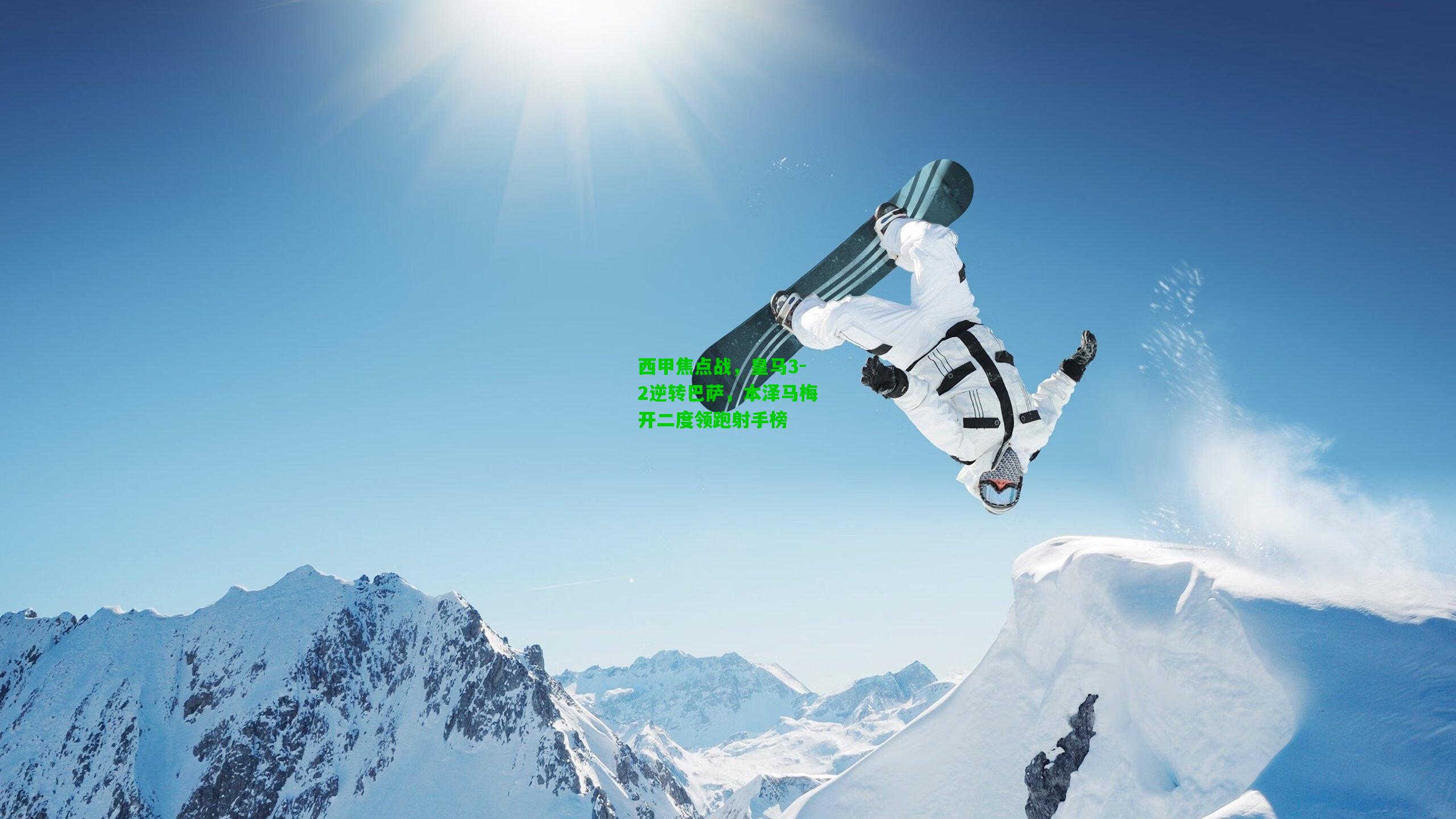 西甲焦点战，皇马3-2逆转巴萨，本泽马梅开二度领跑射手榜