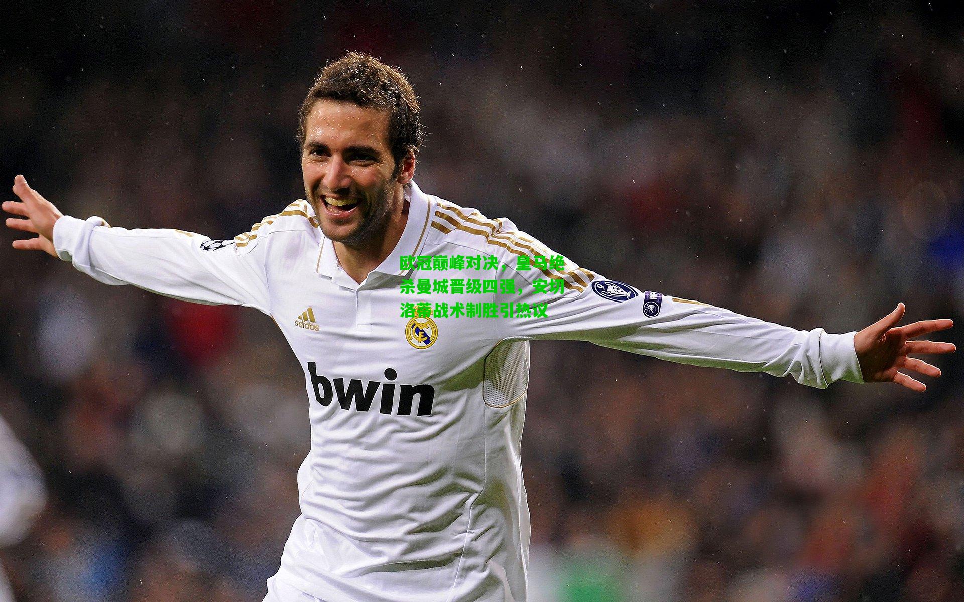 欧冠巅峰对决，皇马绝杀曼城晋级四强，安切洛蒂战术制胜引热议