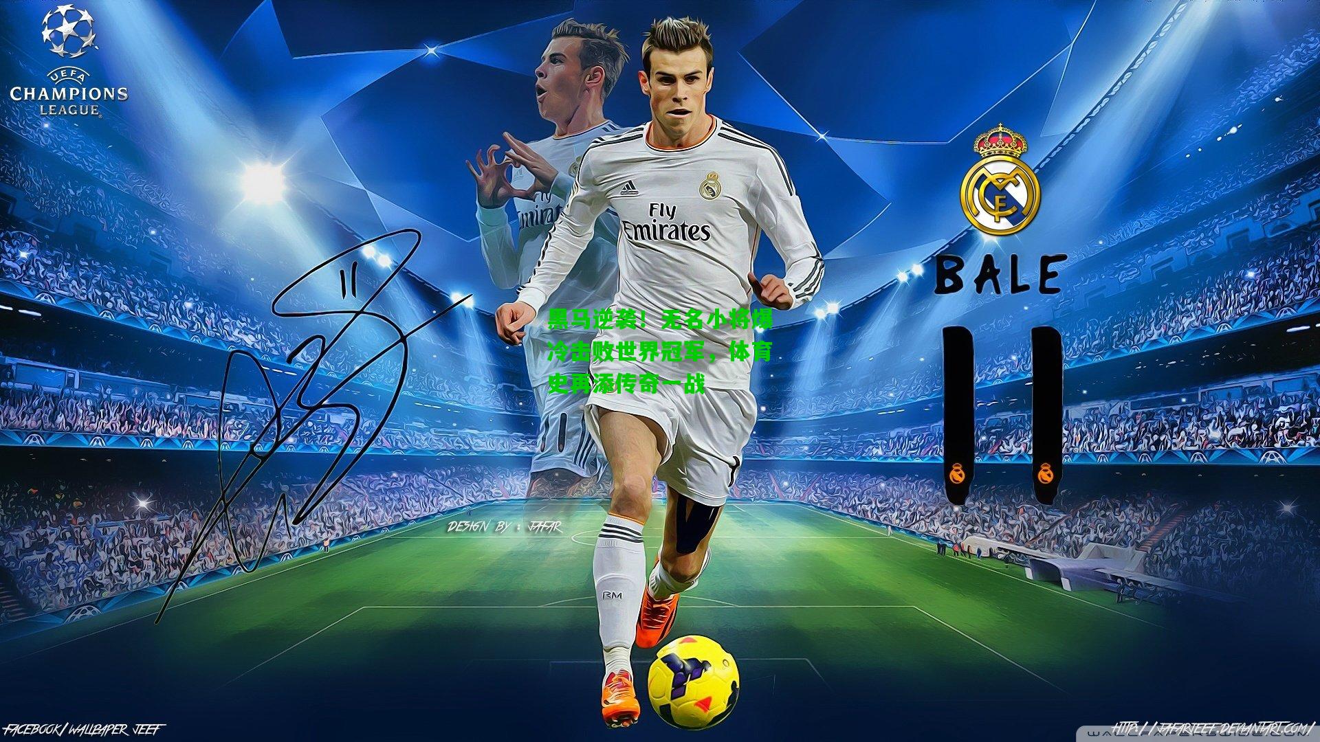 黑马逆袭！无名小将爆冷击败世界冠军，体育史再添传奇一战