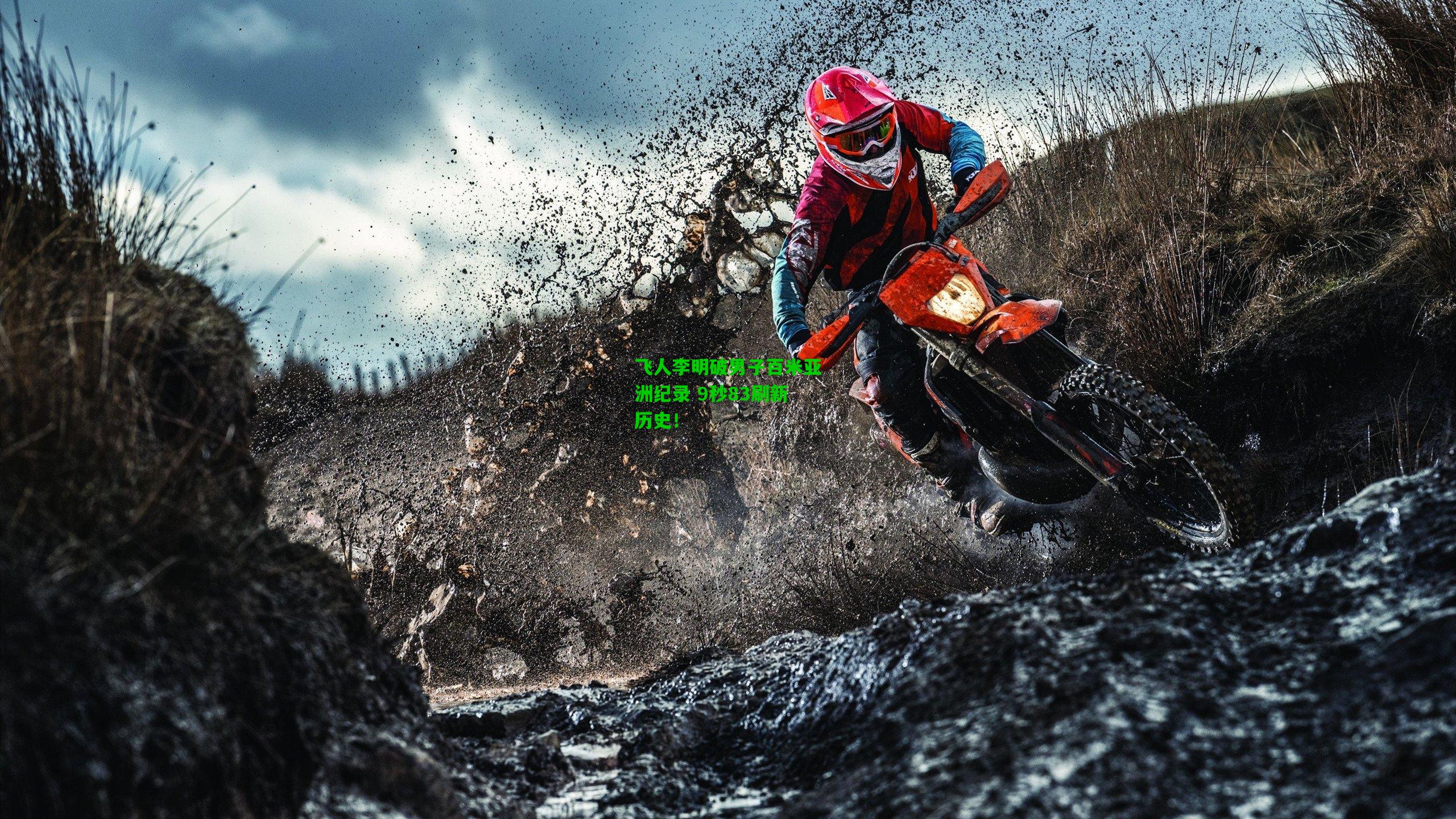 飞人李明破男子百米亚洲纪录 9秒83刷新历史!