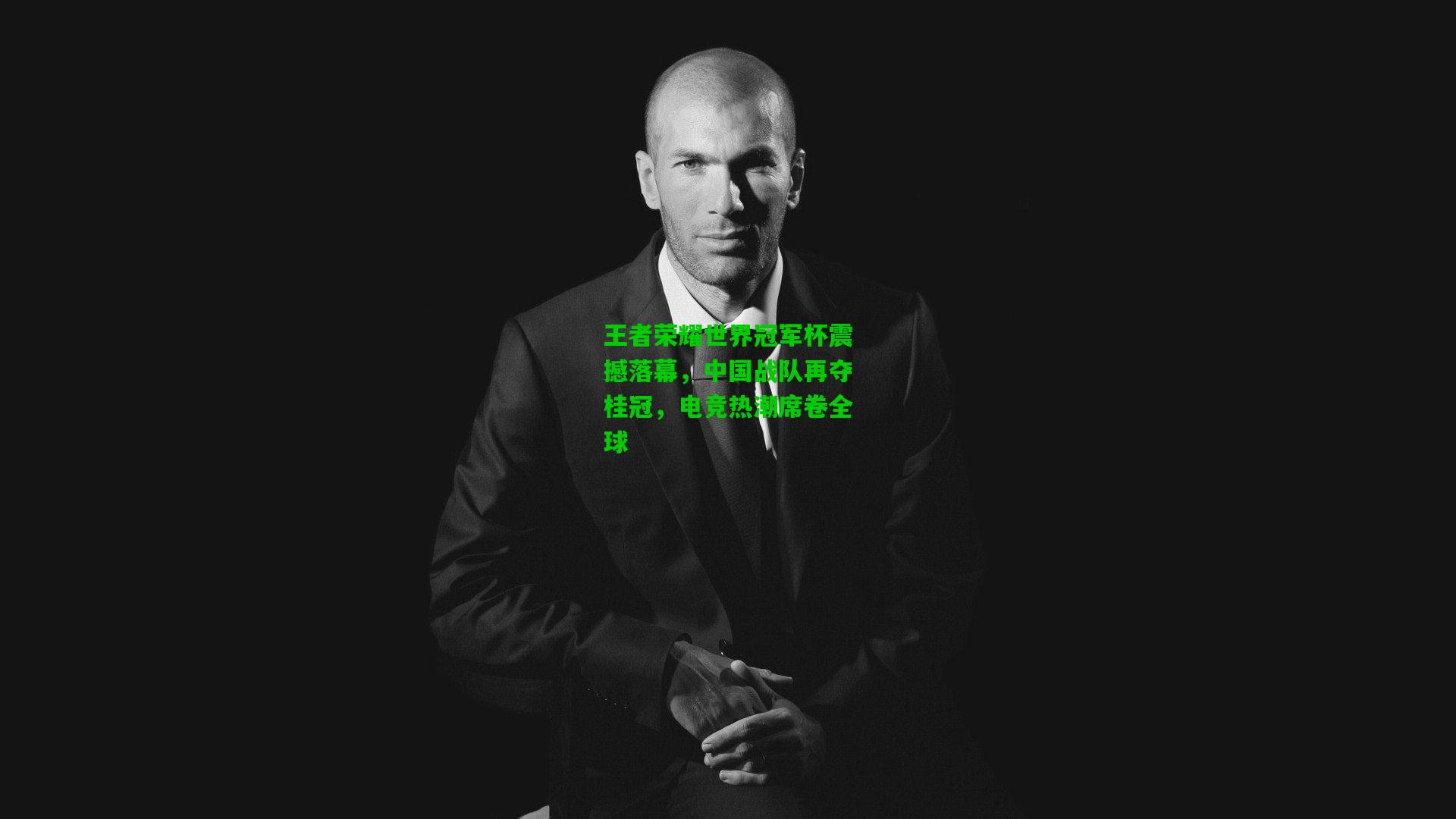 王者荣耀世界冠军杯震撼落幕，中国战队再夺桂冠，电竞热潮席卷全球