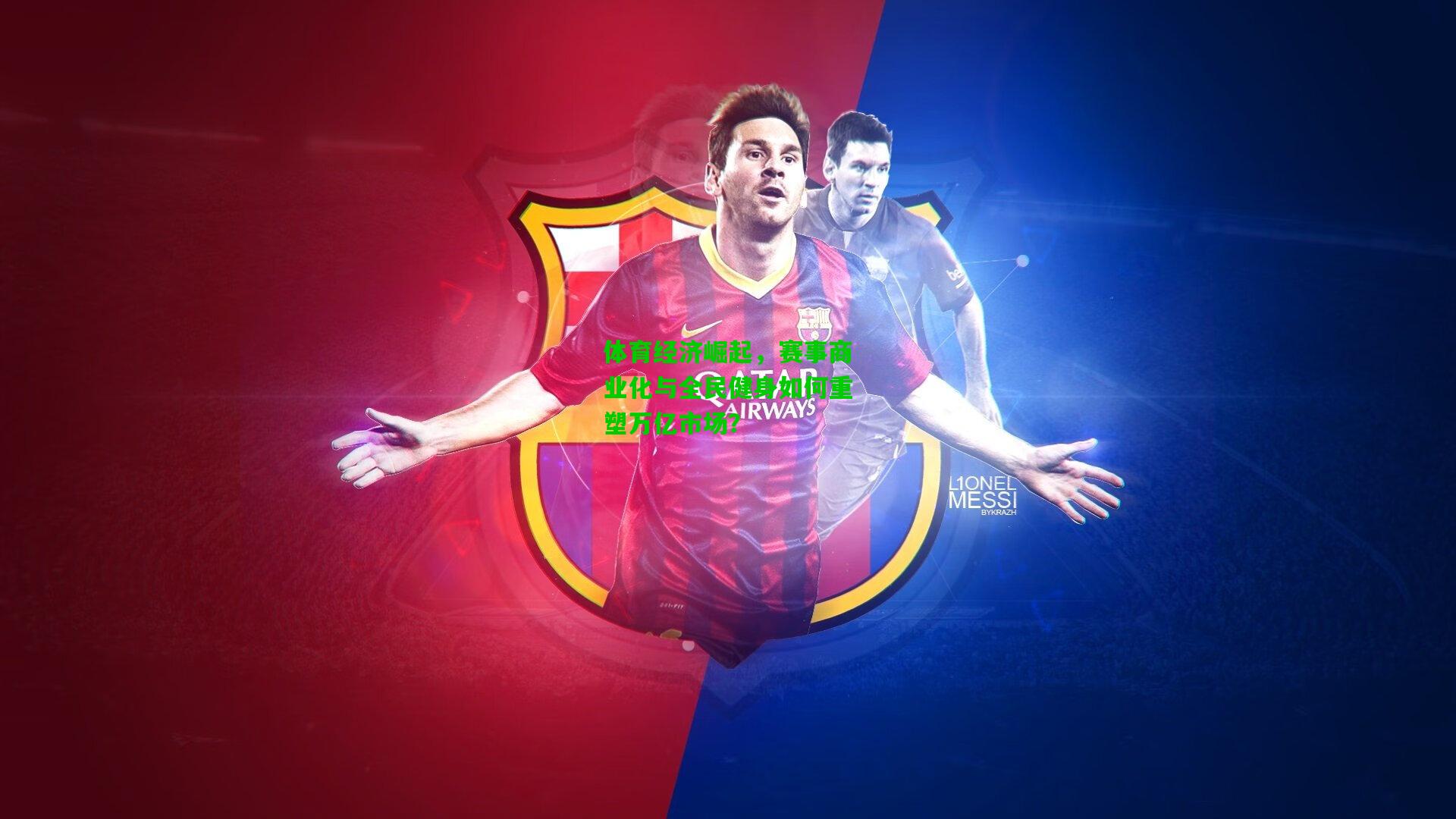 体育经济崛起,赛事商业化与全民健身如何重塑万亿市场?