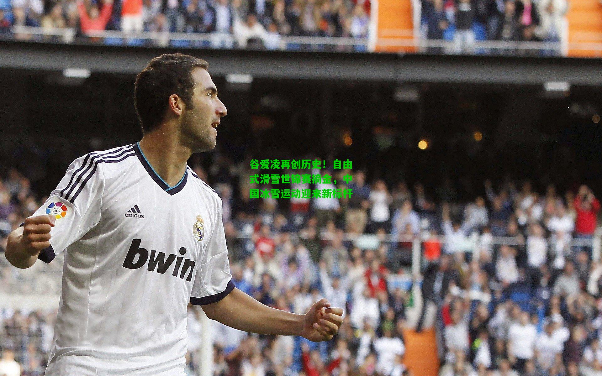 谷爱凌再创历史！自由式滑雪世锦赛摘金，中国冰雪运动迎来新标杆