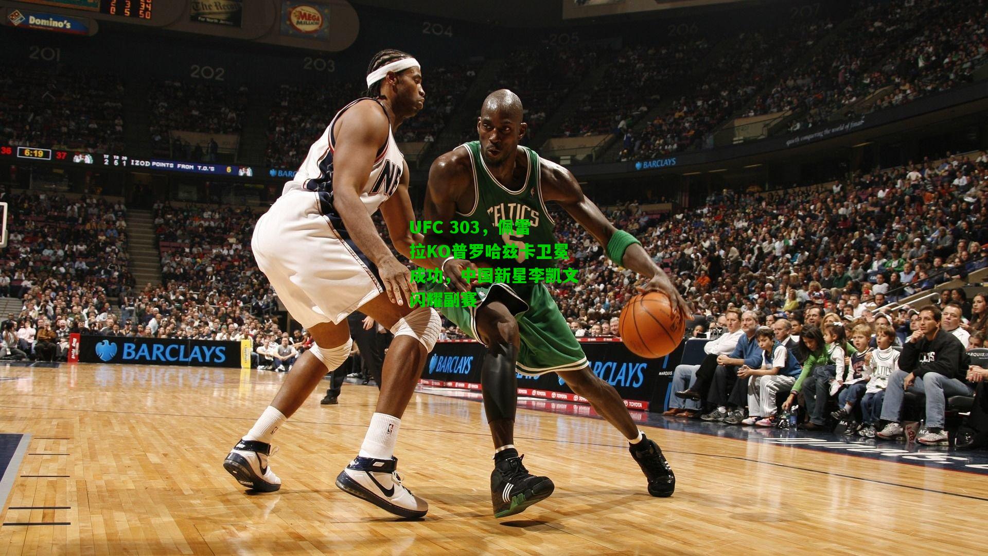 UFC 303，佩雷拉KO普罗哈兹卡卫冕成功，中国新星李凯文闪耀副赛