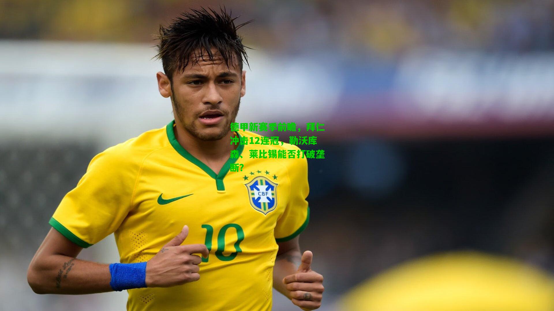 德甲新赛季前瞻，拜仁冲击12连冠，勒沃库森、莱比锡能否打破垄断？