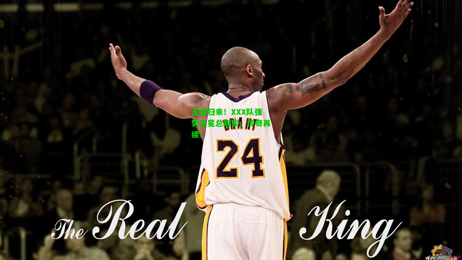 王者归来！XXX队强势卫冕总冠军，传奇再续！