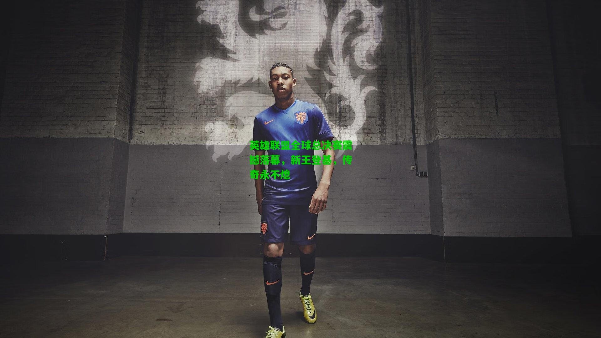 英雄联盟全球总决赛震撼落幕，新王登基，传奇永不熄