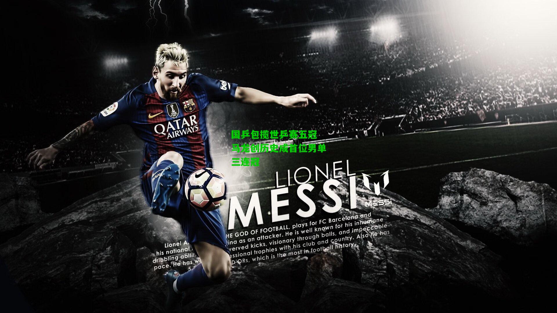 国乒包揽世乒赛五冠 马龙创历史成首位男单三连冠