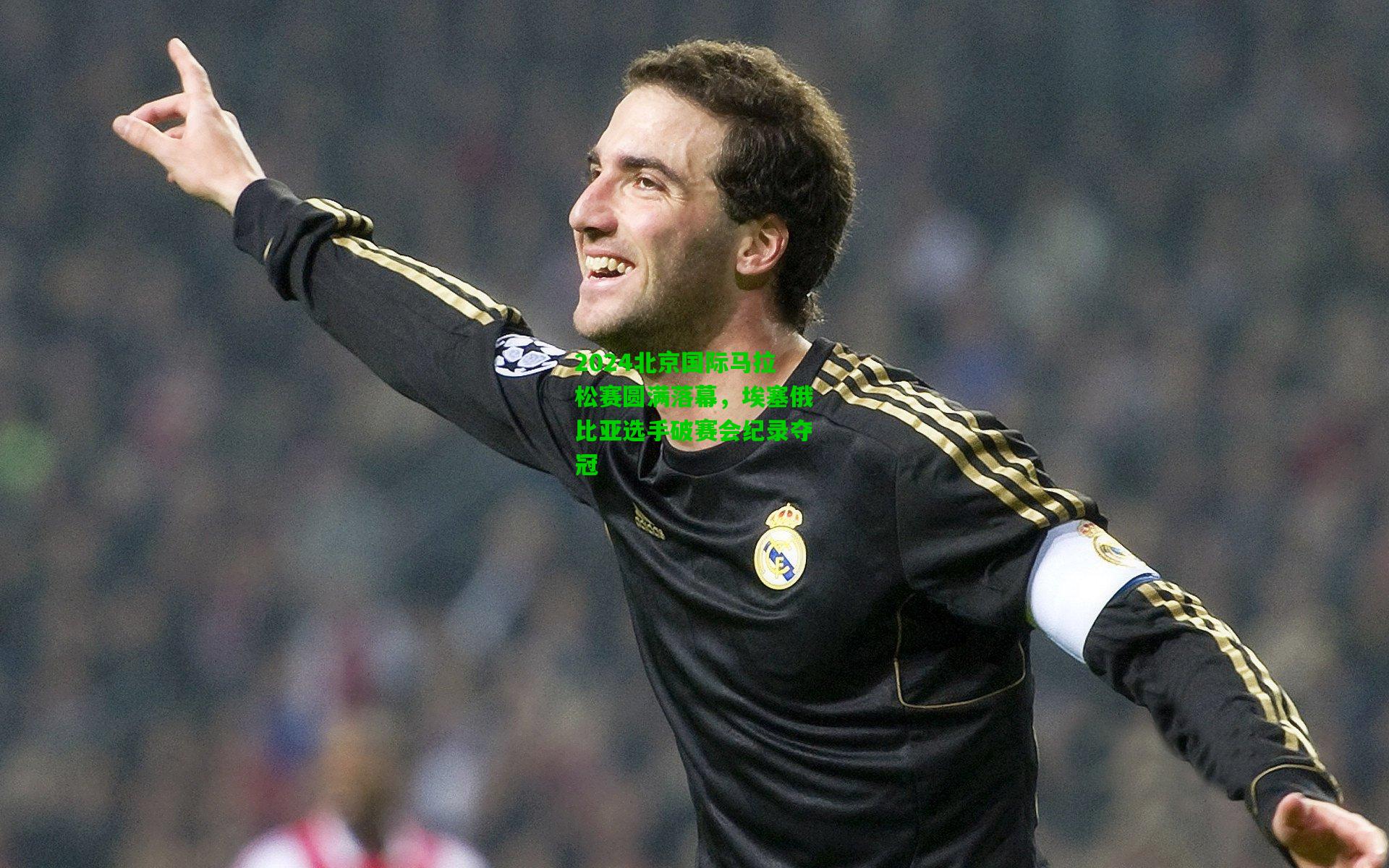 2024北京国际马拉松赛圆满落幕，埃塞俄比亚选手破赛会纪录夺冠