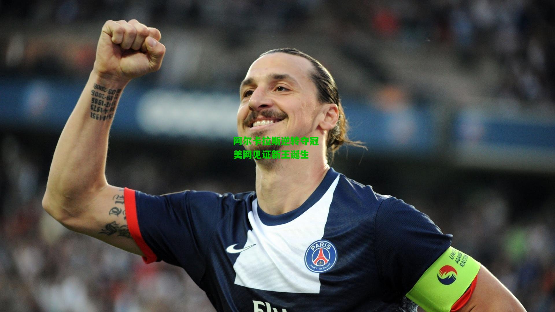 阿尔卡拉斯逆转夺冠 美网见证新王诞生