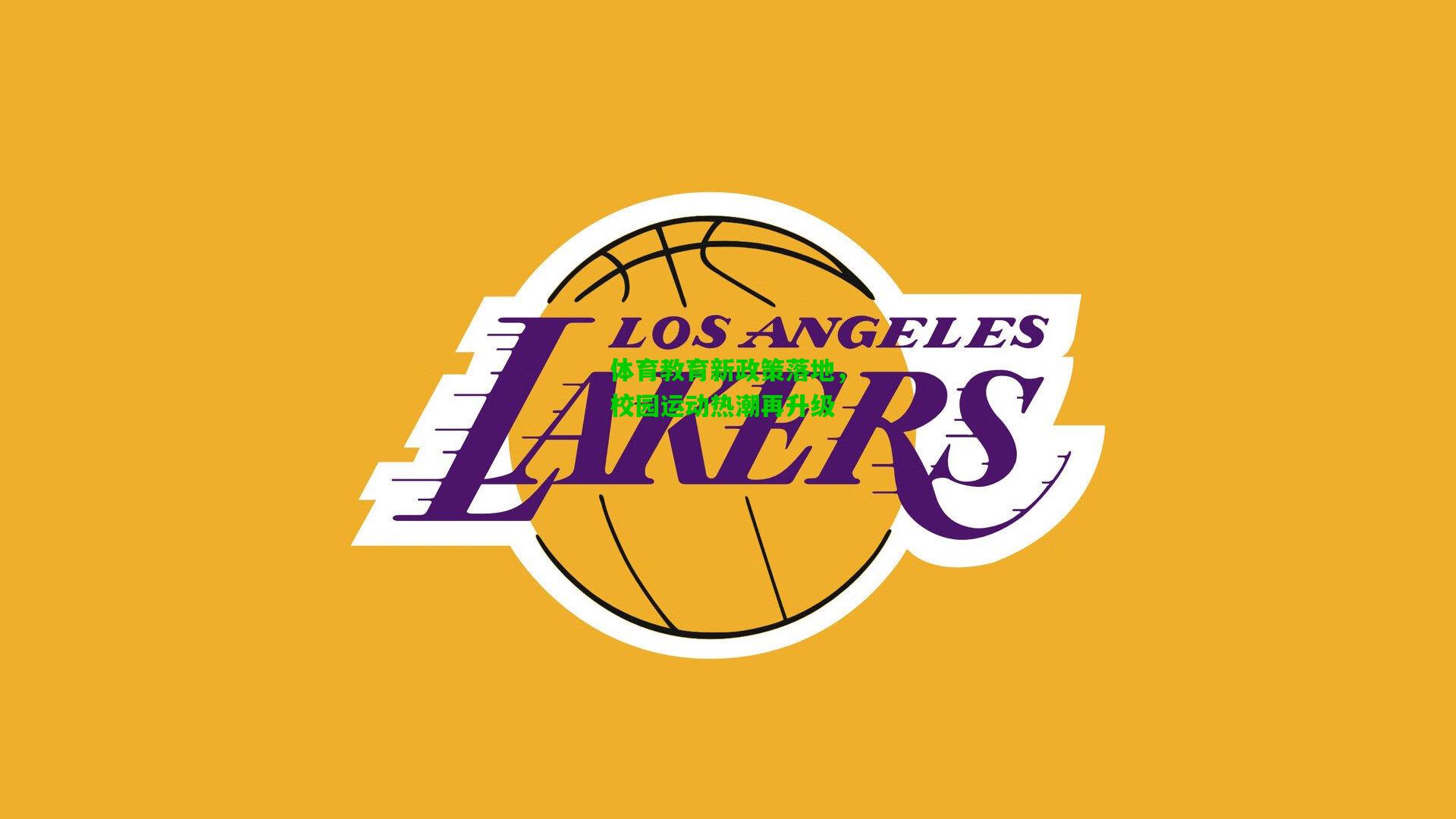 体育教育新政策落地，校园运动热潮再升级