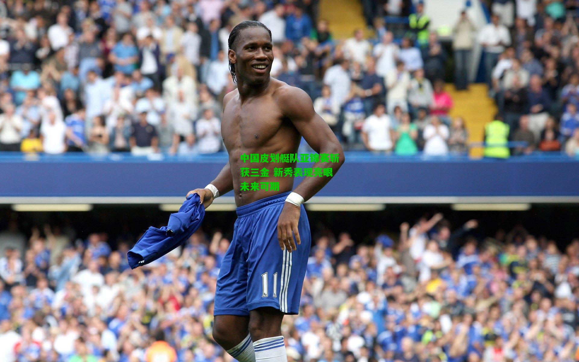 中国皮划艇队亚锦赛斩获三金 新秀表现亮眼未来可期