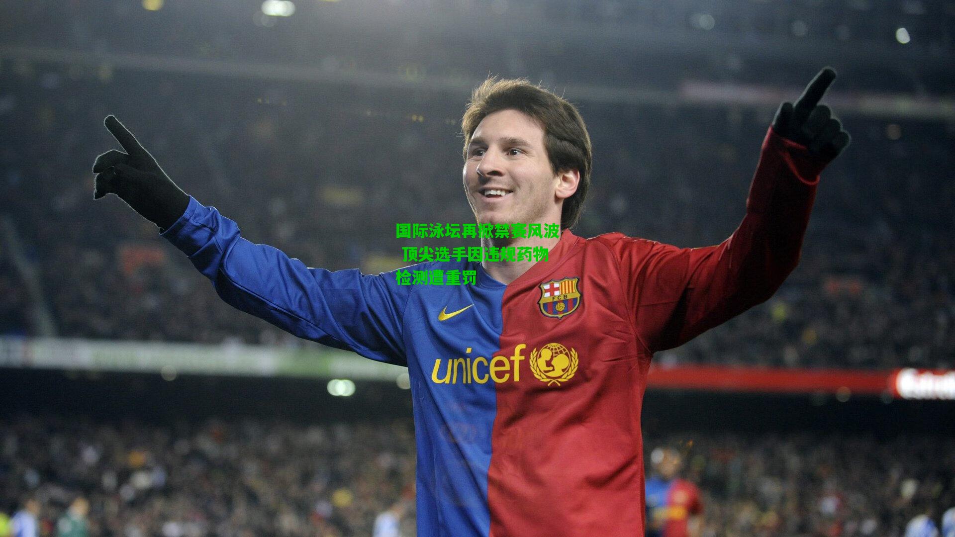 国际泳坛再掀禁赛风波 顶尖选手因违规药物检测遭重罚