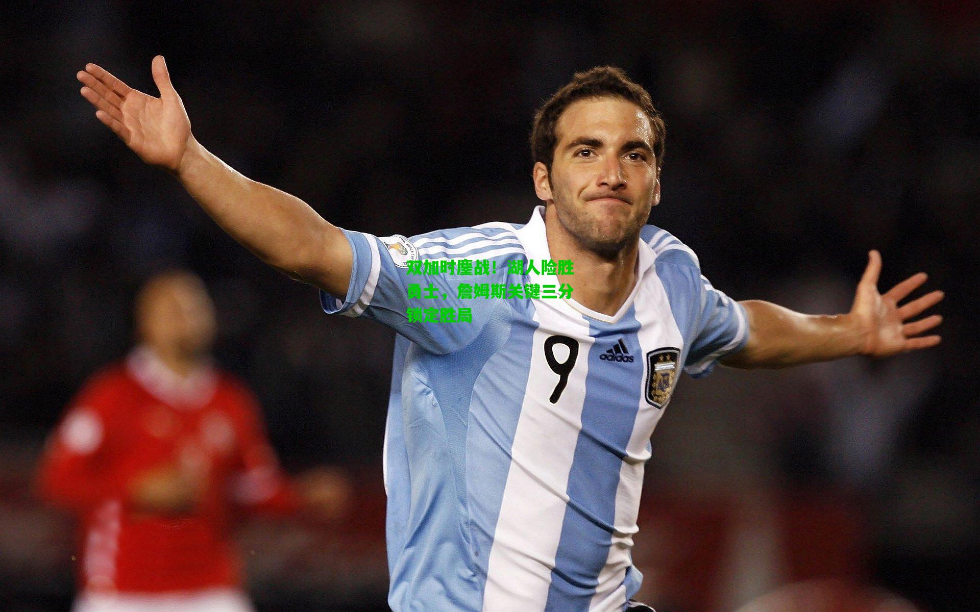 双加时鏖战！湖人险胜勇士，詹姆斯关键三分锁定胜局