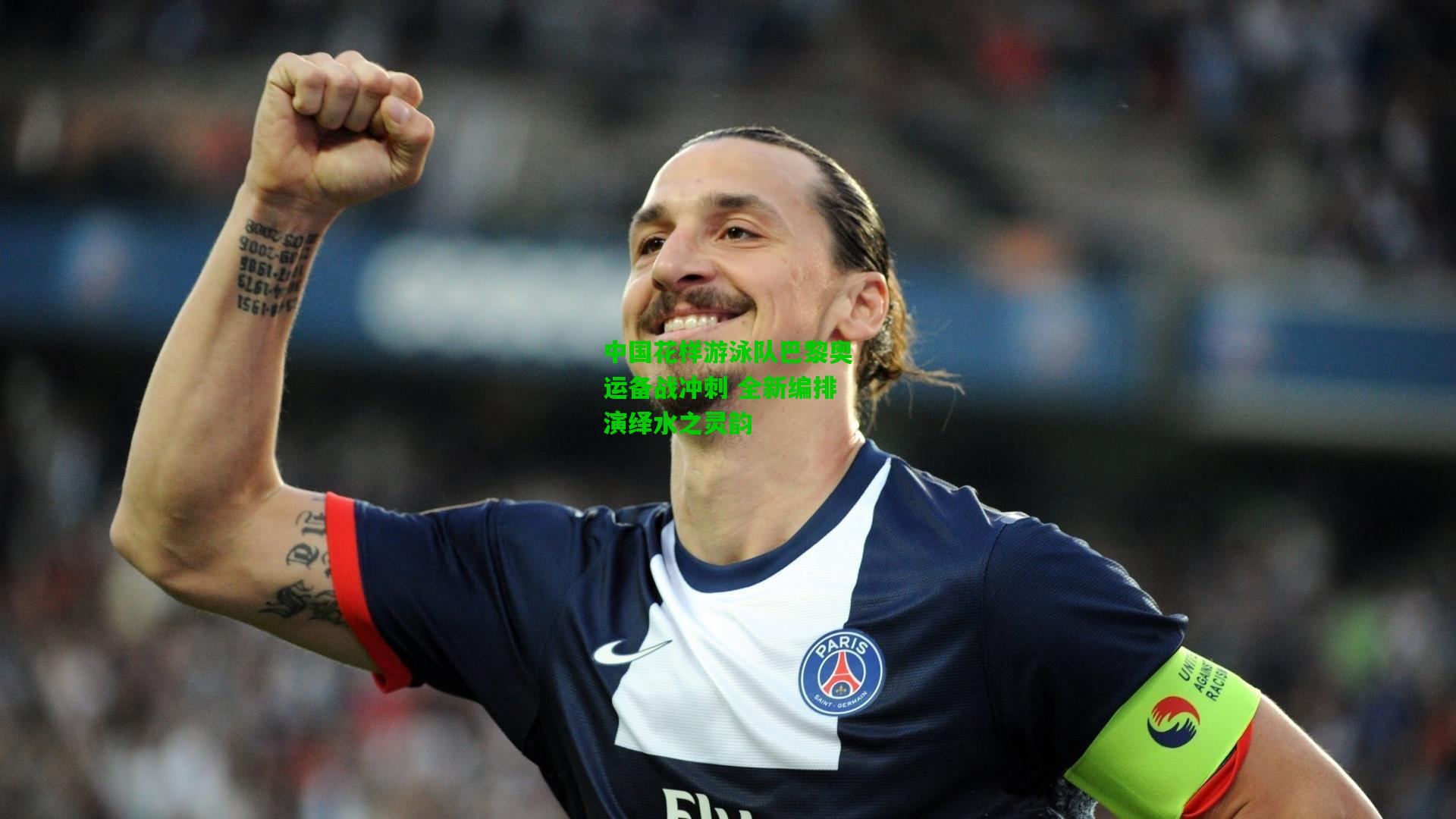 中国花样游泳队巴黎奥运备战冲刺 全新编排演绎水之灵韵
