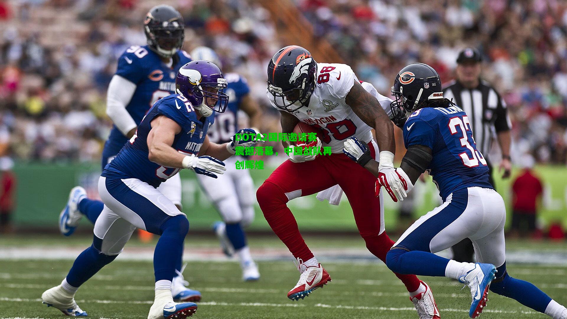 DOTA2国际邀请赛震撼落幕，中国战队再创辉煌