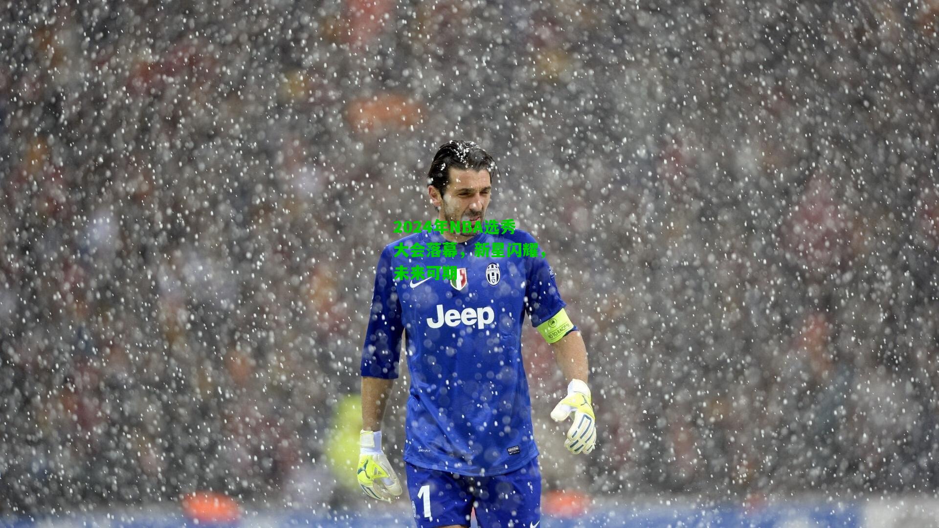 2024年NBA选秀大会落幕，新星闪耀，未来可期