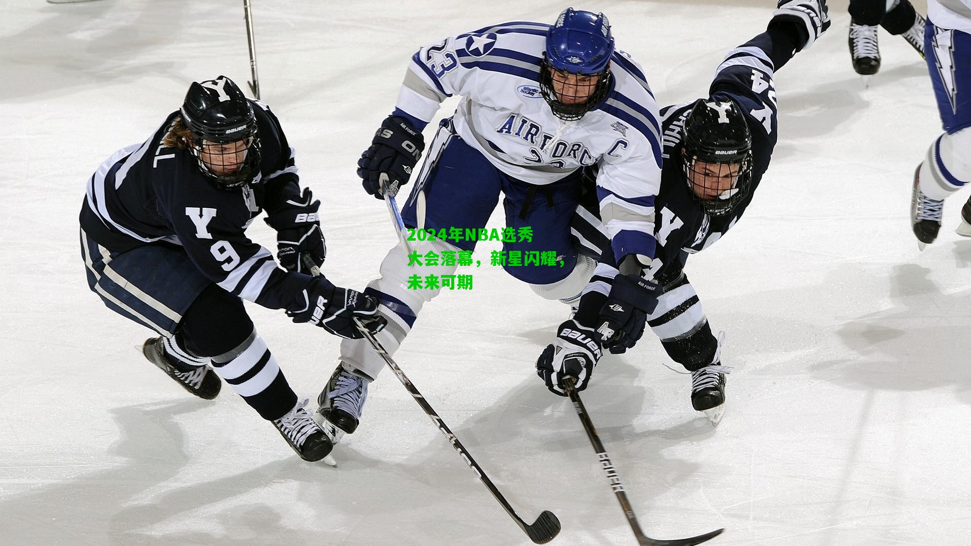 2024年NBA选秀大会落幕，新星闪耀，未来可期