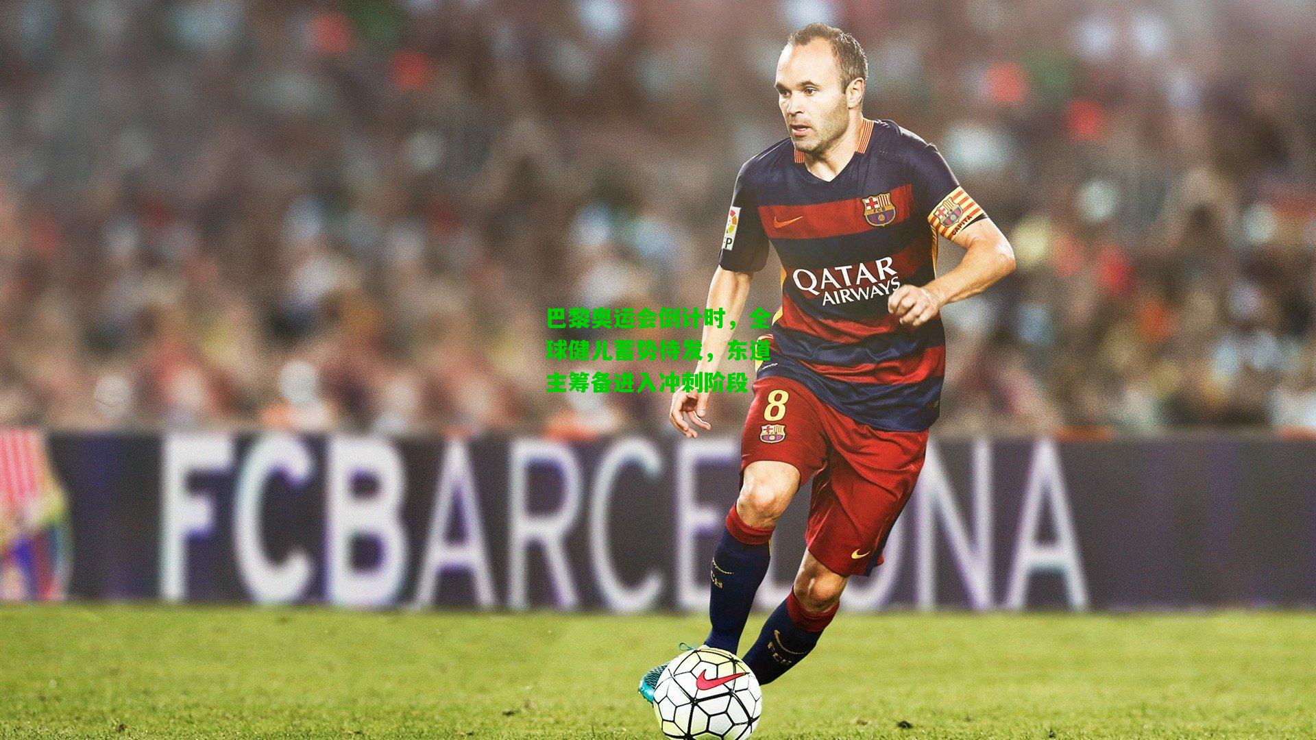 巴黎奥运会倒计时，全球健儿蓄势待发，东道主筹备进入冲刺阶段