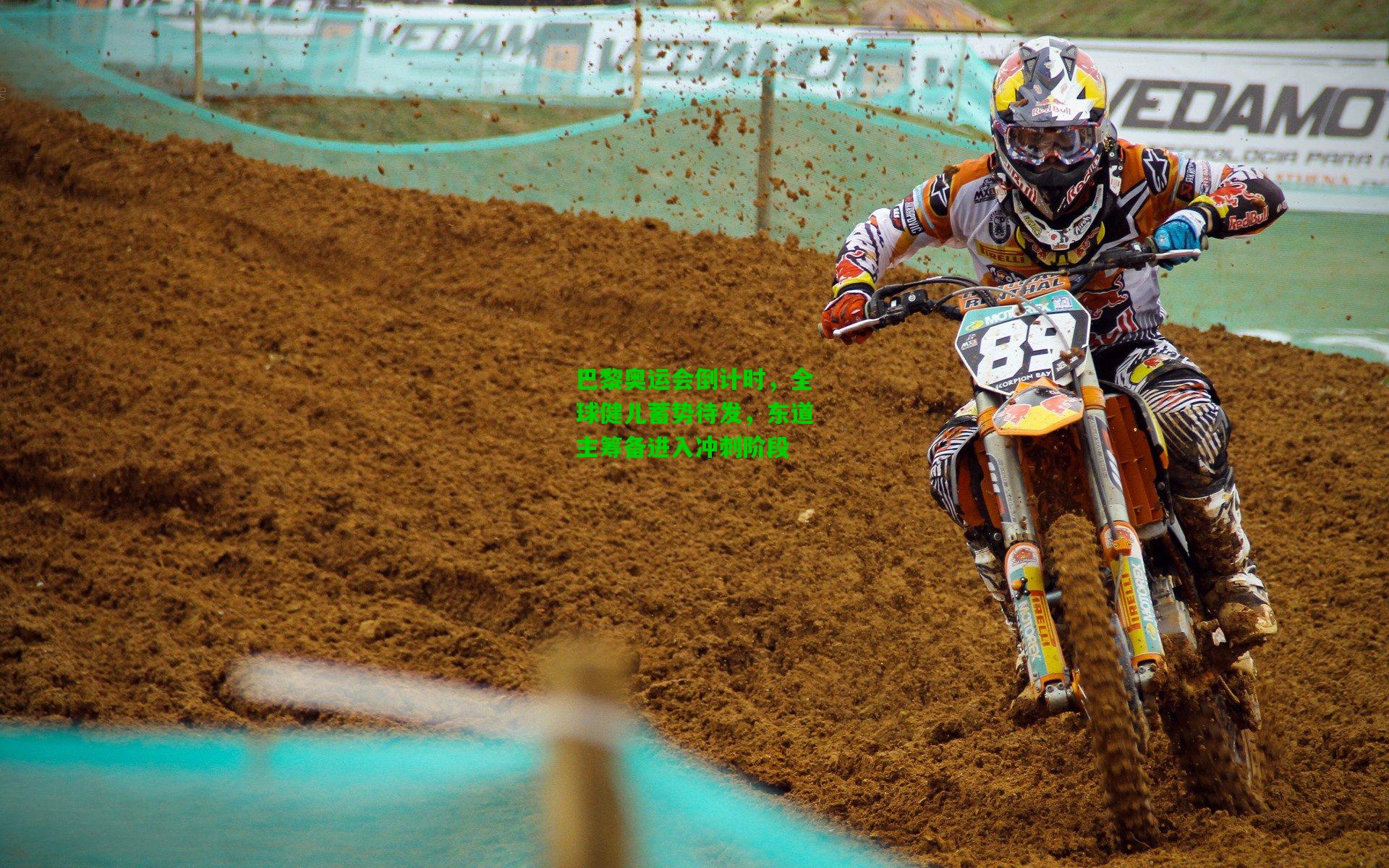 巴黎奥运会倒计时，全球健儿蓄势待发，东道主筹备进入冲刺阶段