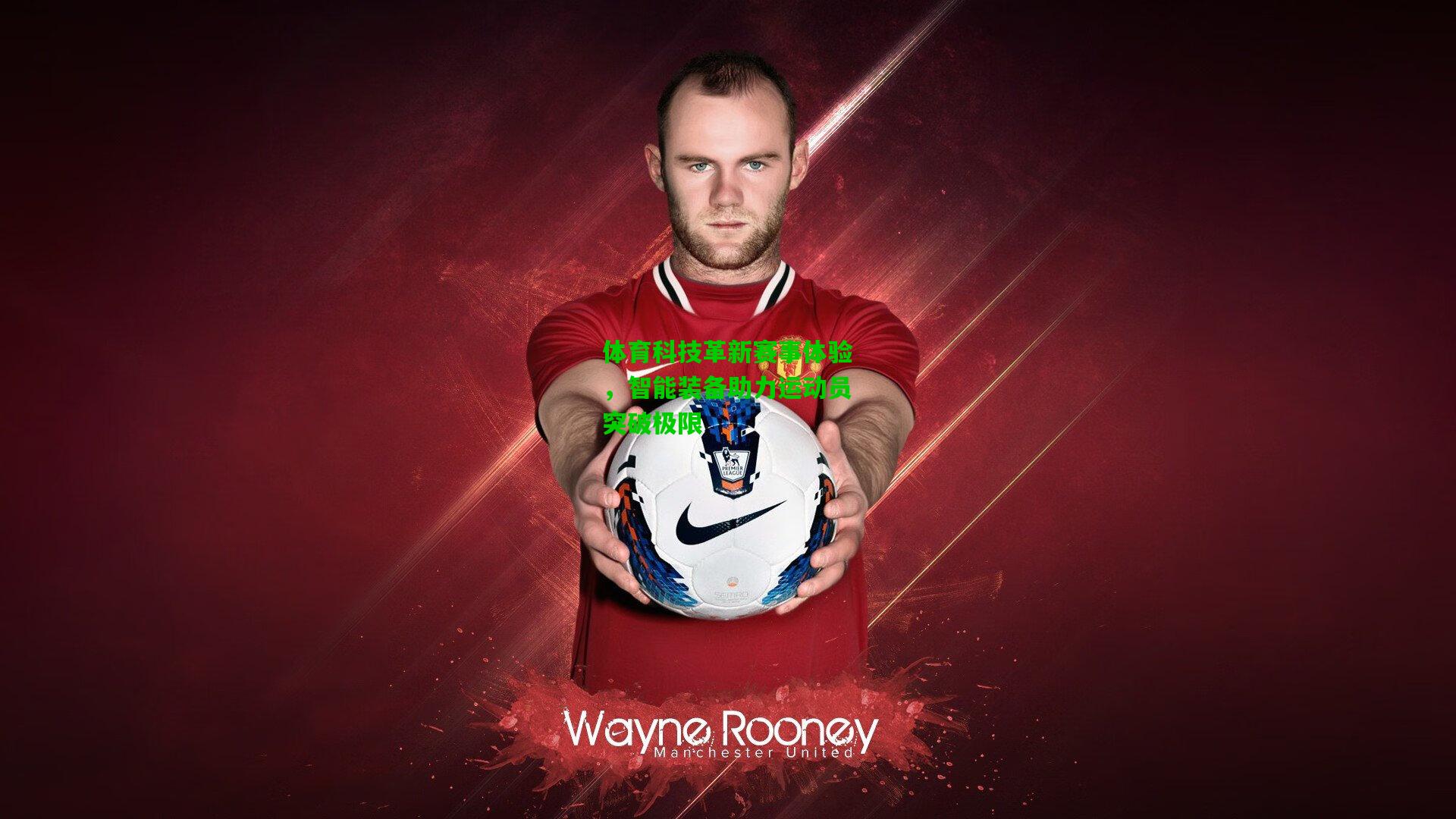 体育科技革新赛事体验，智能装备助力运动员突破极限