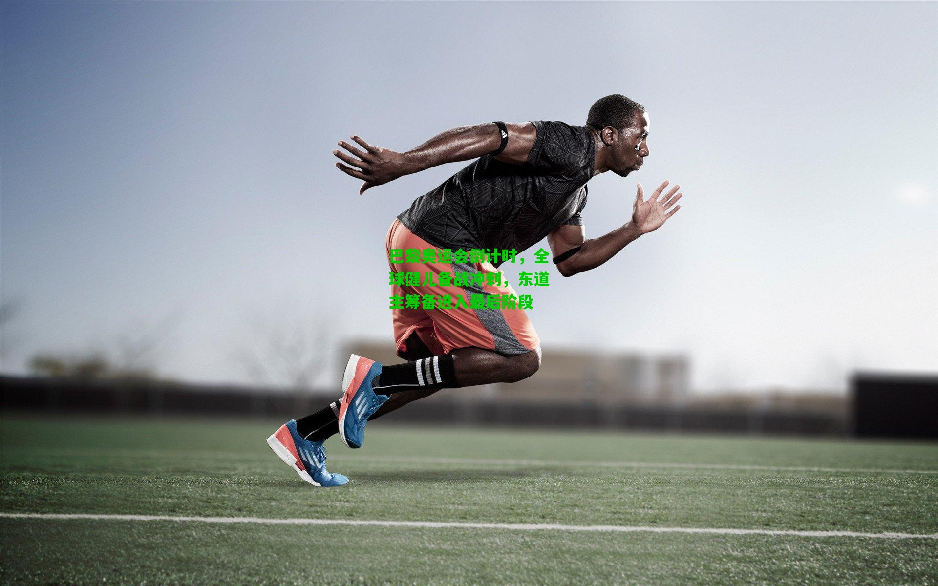 巴黎奥运会倒计时，全球健儿备战冲刺，东道主筹备进入最后阶段