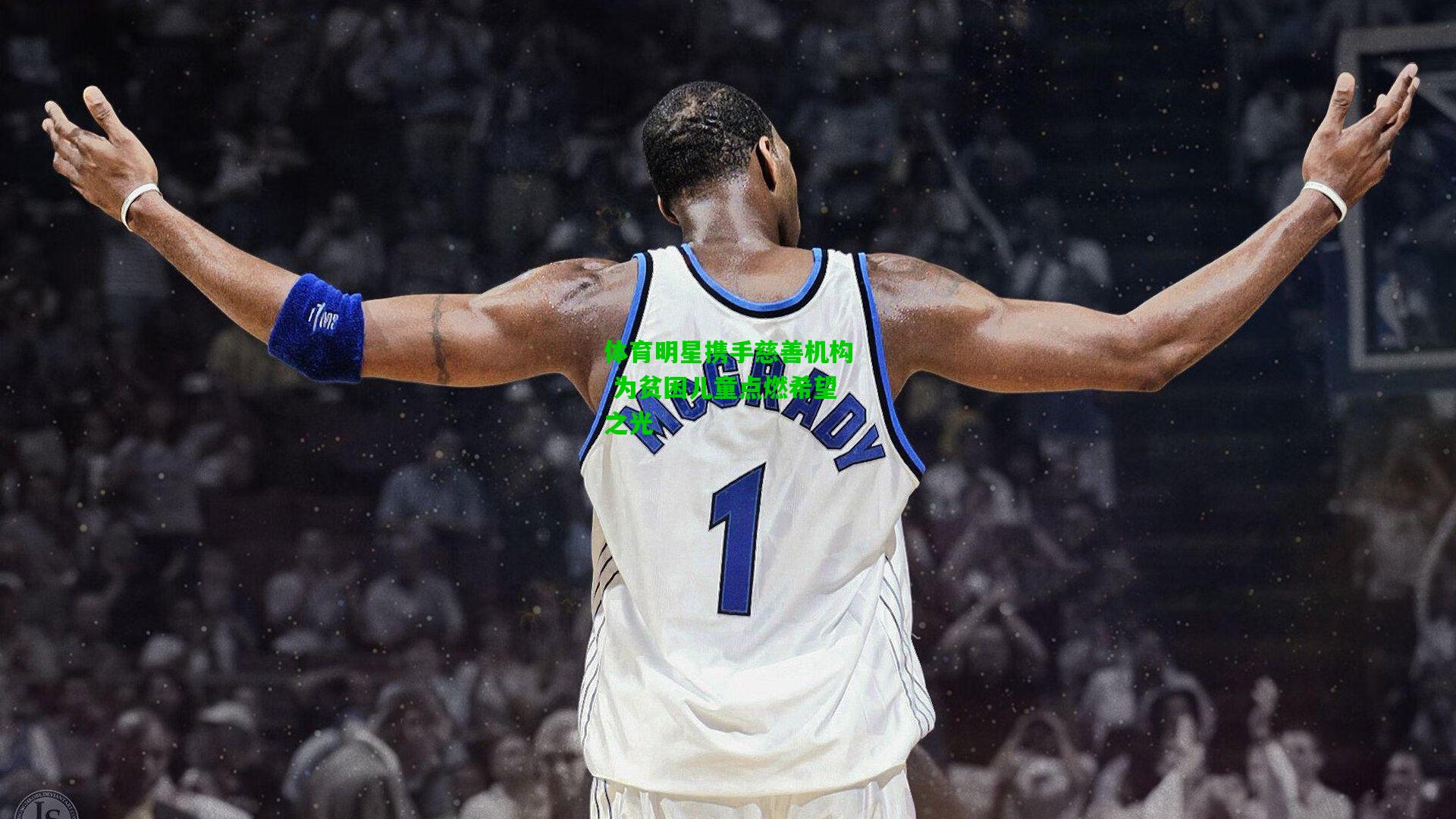 体育明星携手慈善机构 为贫困儿童点燃希望之光