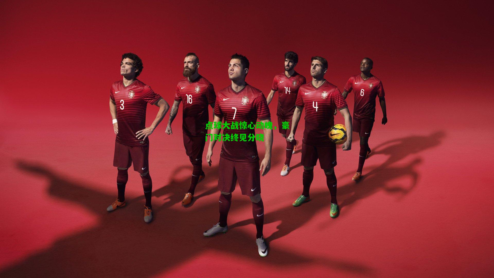 点球大战惊心动魄，豪门对决终见分晓