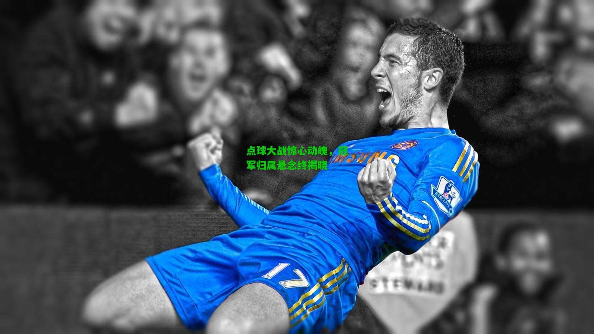 点球大战惊心动魄,冠军归属悬念终揭晓