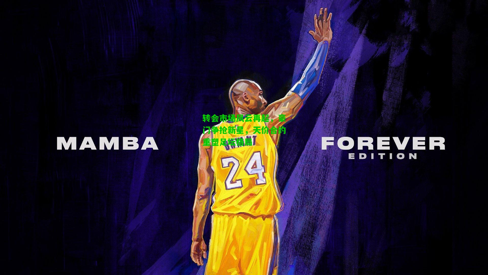 转会市场风云再起，豪门争抢新星，天价合约重塑足坛格局