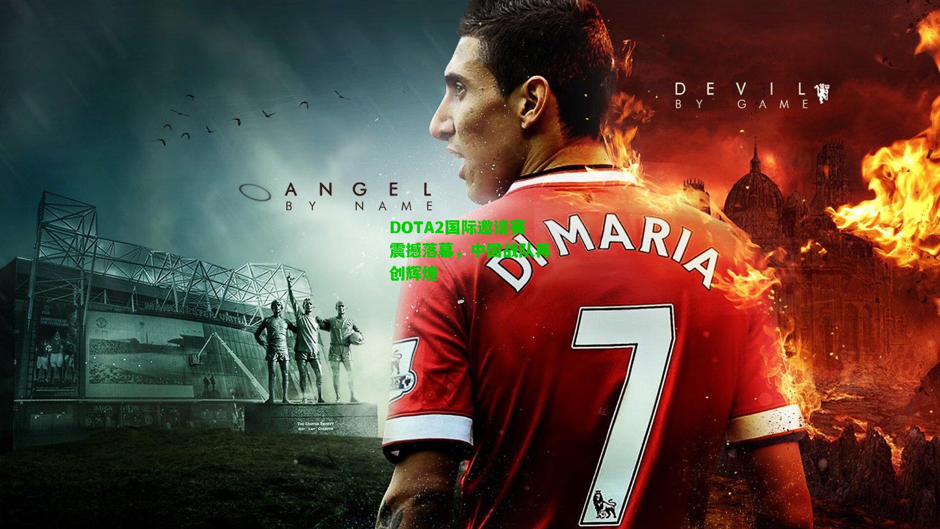 DOTA2国际邀请赛震撼落幕,中国战队再创辉煌