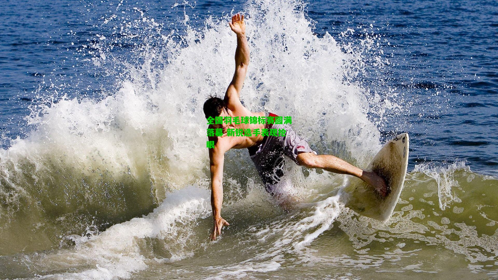 全国羽毛球锦标赛圆满落幕 新锐选手表现抢眼