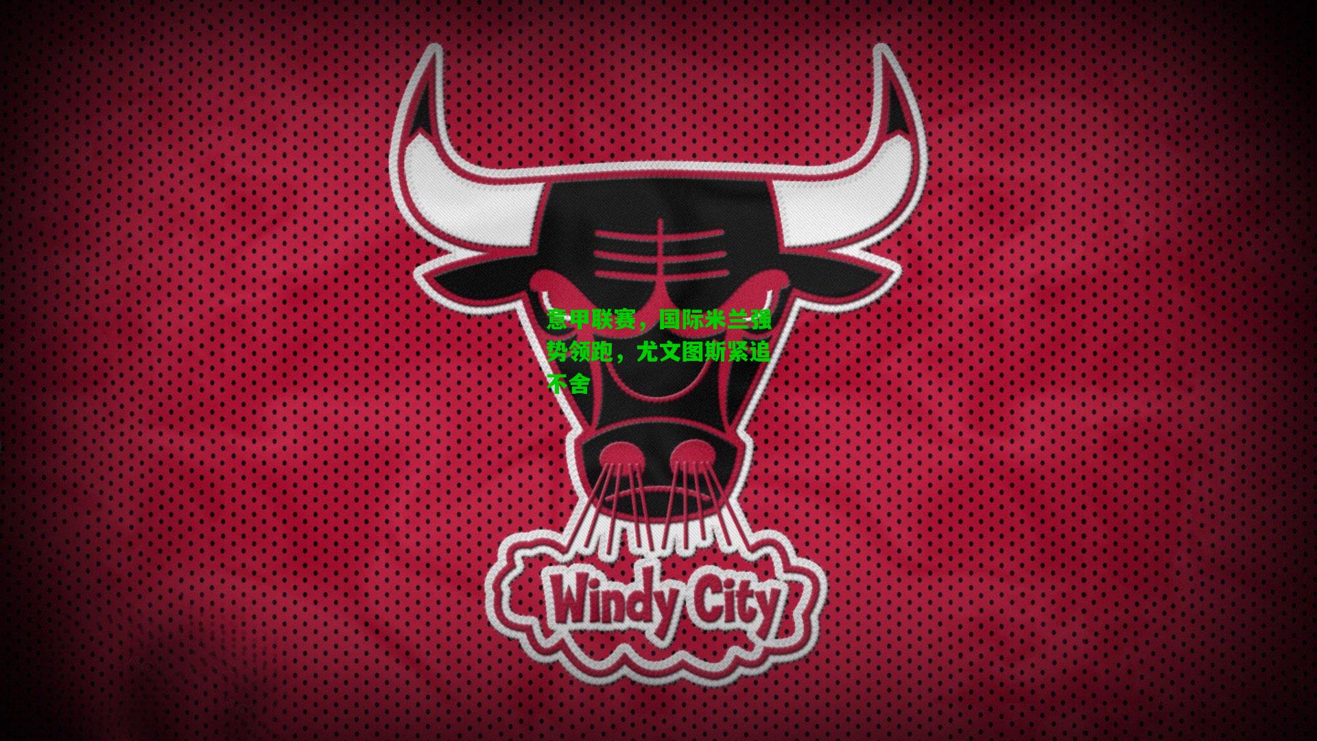 意甲联赛，国际米兰强势领跑，尤文图斯紧追不舍