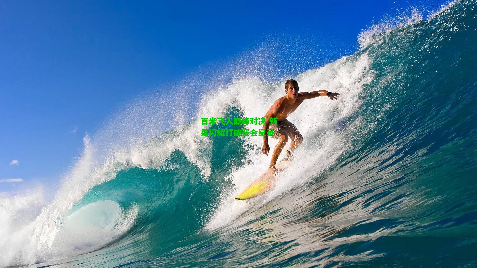 百米飞人巅峰对决 新星闪耀打破赛会纪录