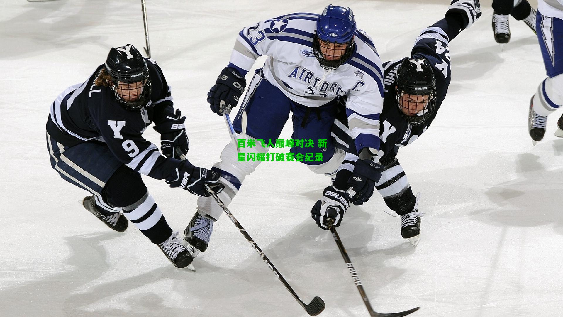 百米飞人巅峰对决 新星闪耀打破赛会纪录